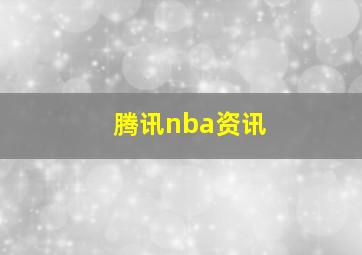 腾讯nba资讯