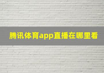 腾讯体育app直播在哪里看