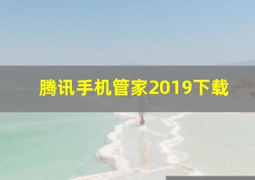 腾讯手机管家2019下载