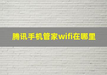 腾讯手机管家wifi在哪里