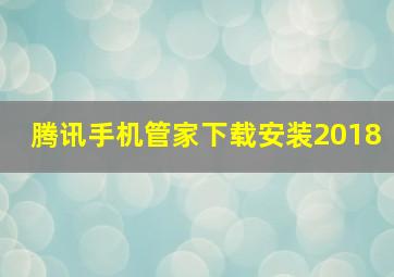 腾讯手机管家下载安装2018