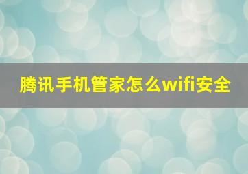 腾讯手机管家怎么wifi安全