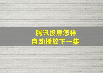 腾讯投屏怎样自动播放下一集