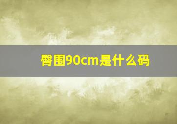 臀围90cm是什么码