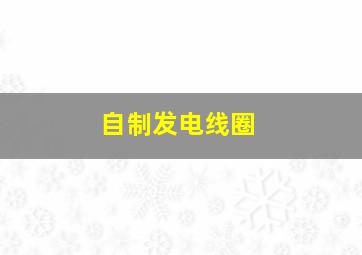 自制发电线圈