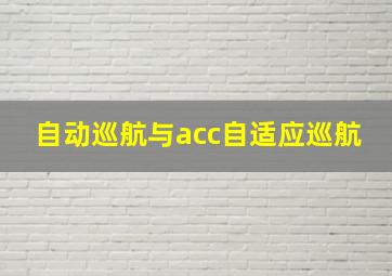 自动巡航与acc自适应巡航