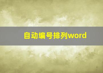 自动编号排列word