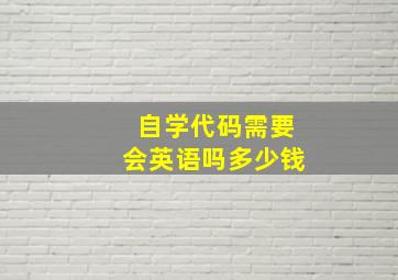 自学代码需要会英语吗多少钱