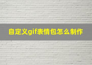 自定义gif表情包怎么制作