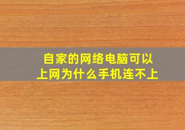 自家的网络电脑可以上网为什么手机连不上