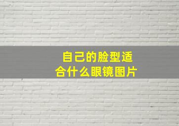 自己的脸型适合什么眼镜图片