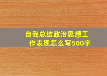 自我总结政治思想工作表现怎么写500字