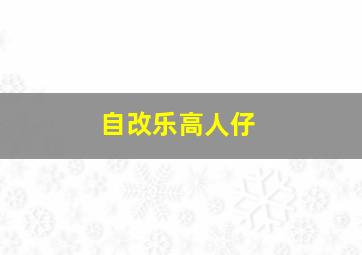 自改乐高人仔