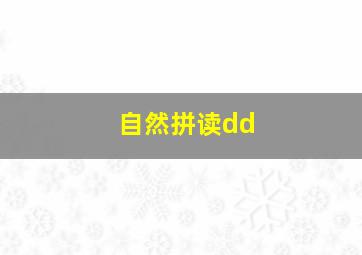 自然拼读dd