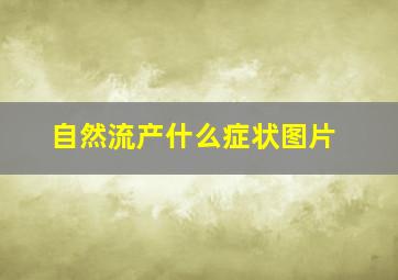 自然流产什么症状图片