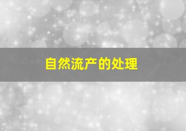 自然流产的处理