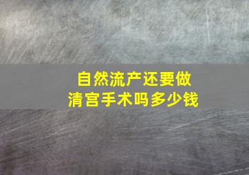 自然流产还要做清宫手术吗多少钱