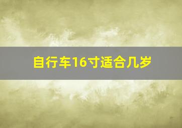 自行车16寸适合几岁