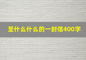 至什么什么的一封信400字