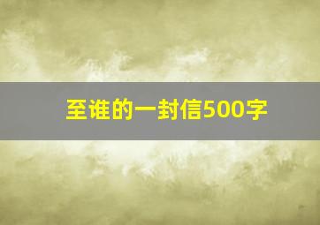 至谁的一封信500字