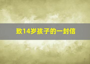 致14岁孩子的一封信