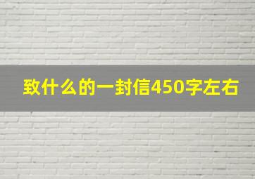 致什么的一封信450字左右