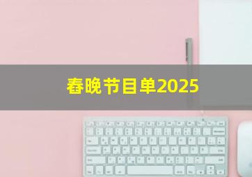 舂晚节目单2025