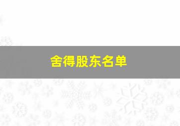 舍得股东名单