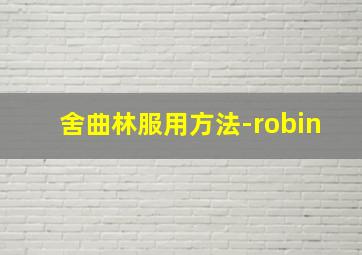 舍曲林服用方法-robin