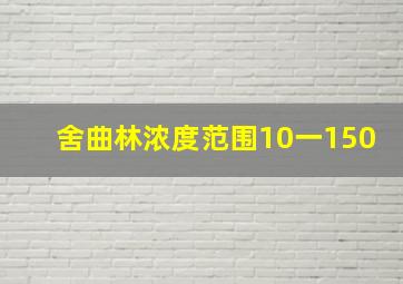 舍曲林浓度范围10一150