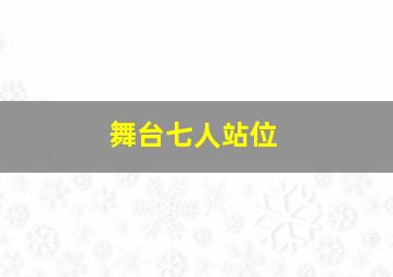 舞台七人站位