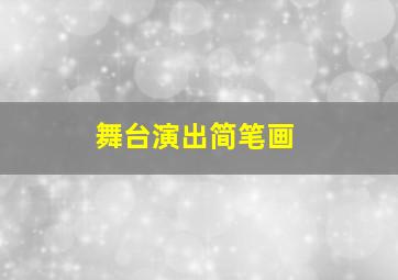 舞台演出简笔画