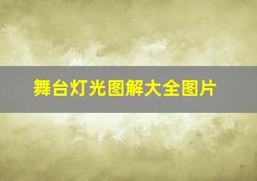 舞台灯光图解大全图片