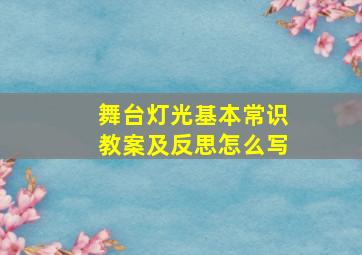 舞台灯光基本常识教案及反思怎么写