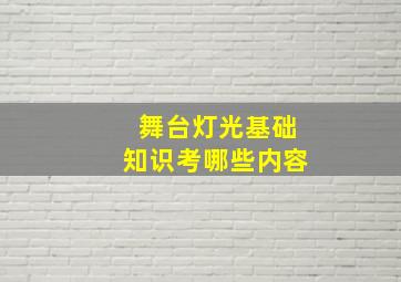 舞台灯光基础知识考哪些内容