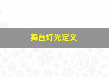 舞台灯光定义