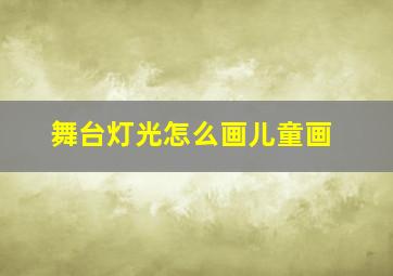 舞台灯光怎么画儿童画