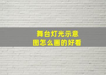 舞台灯光示意图怎么画的好看