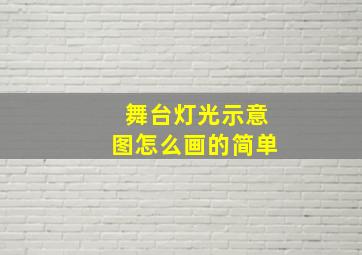 舞台灯光示意图怎么画的简单