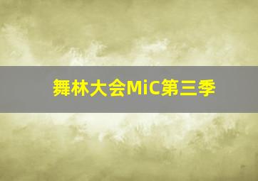 舞林大会MiC第三季