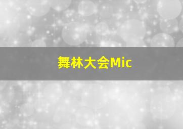 舞林大会Mic