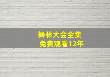 舞林大会全集免费观看12年