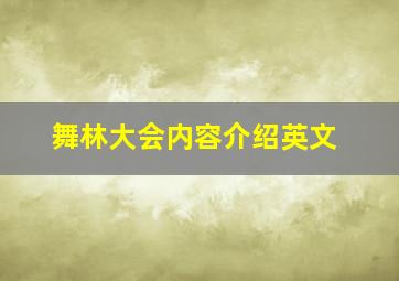 舞林大会内容介绍英文