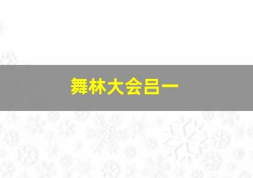 舞林大会吕一