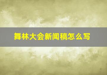 舞林大会新闻稿怎么写