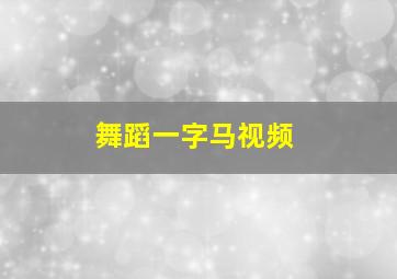 舞蹈一字马视频