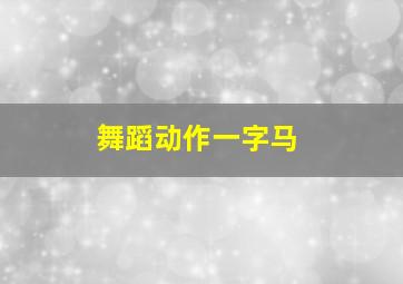 舞蹈动作一字马