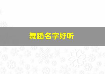 舞蹈名字好听