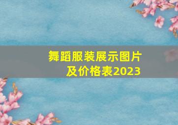 舞蹈服装展示图片及价格表2023