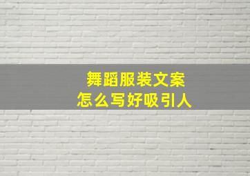 舞蹈服装文案怎么写好吸引人